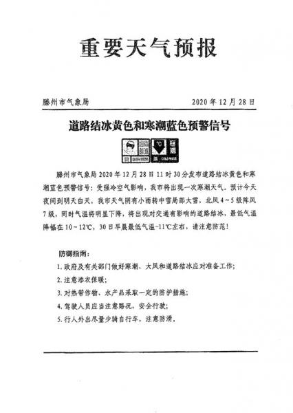 滕州市氣象局重要天氣預(yù)報(bào)(2020年12月28日)道路結(jié)冰黃色和寒潮藍(lán)色預(yù)警信號_00.jpg